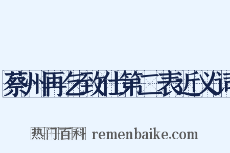 蔡州再乞致仕第二表近义词是什么意思的图片